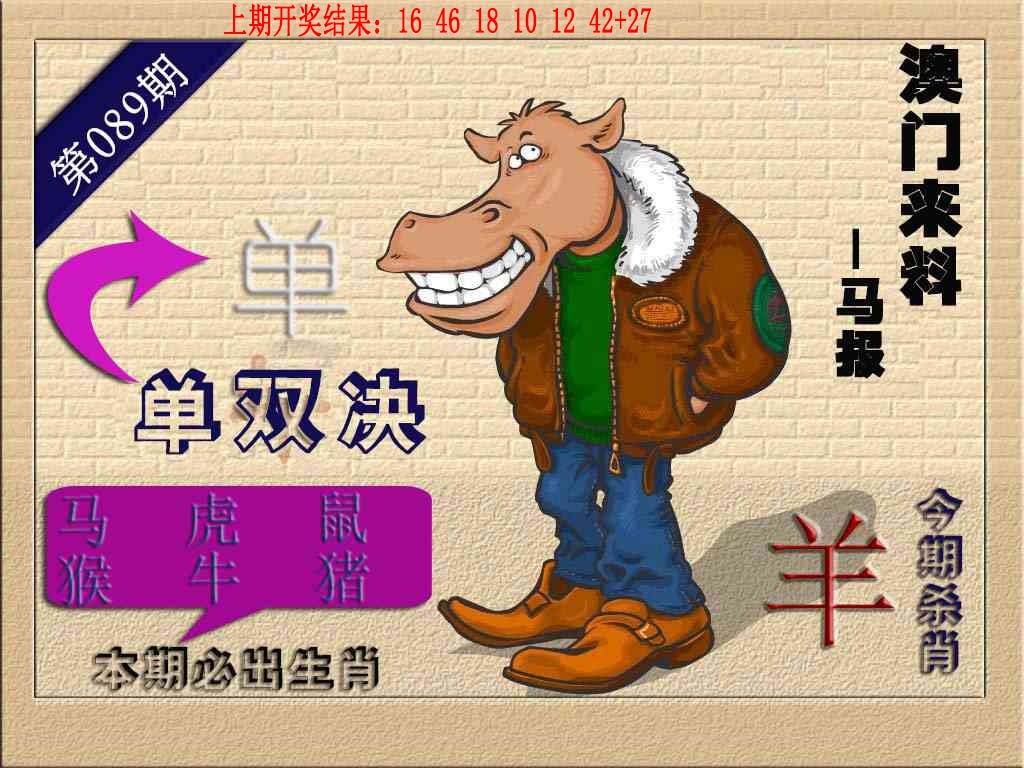 089期(来料)马报[图]