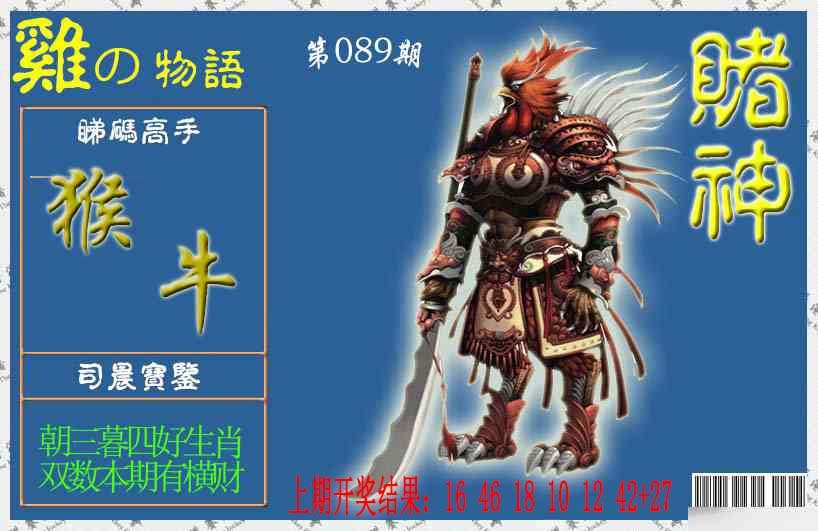 089期赌神鸡报[图]